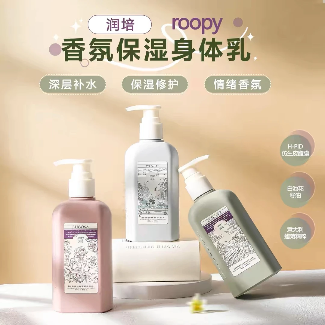 roopy润培香氛植物精粹身体乳持久留香秋冬保湿滋润补水正品250ml