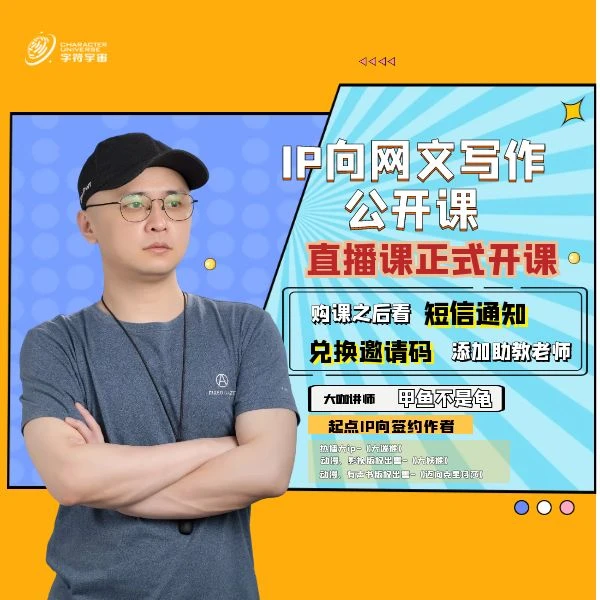 字符宇宙【90分钟直播】IP向网文小说剧本小作赠1年公开课+学习资料