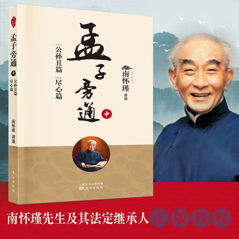 孟子旁通（中）：公孙丑篇 尽心篇