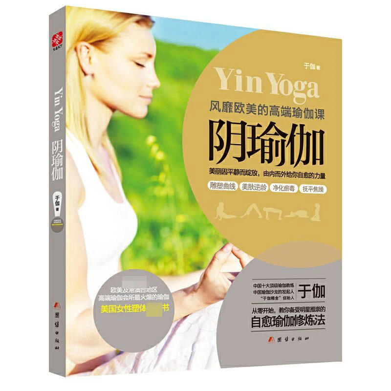 阴瑜伽  正版书籍精选好书