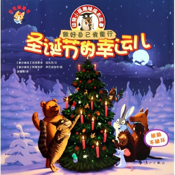 圣诞节的幸运儿(动物小镇趣味成长故事)/布克猫童书