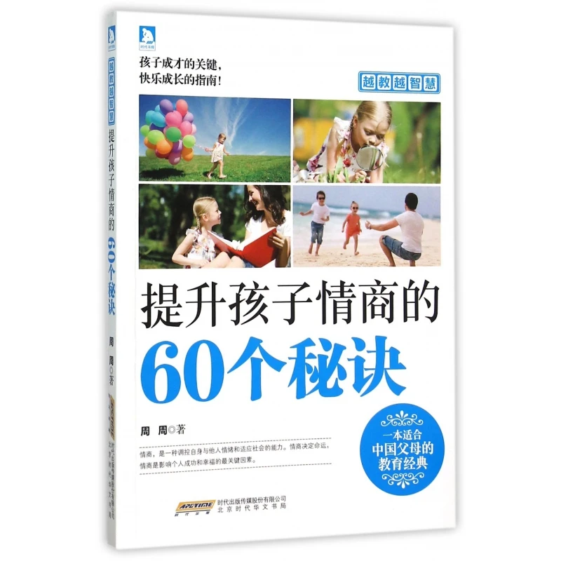 提升孩子情商的60个秘诀(越教越智慧)