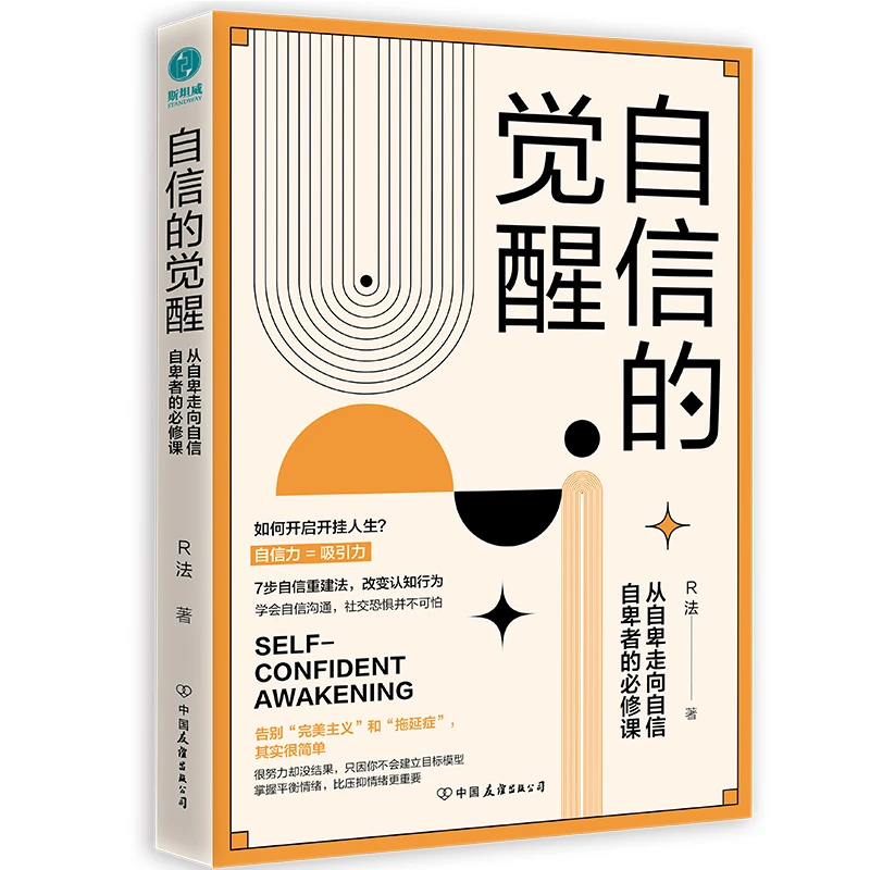 自信的觉醒  正版书籍精选好书