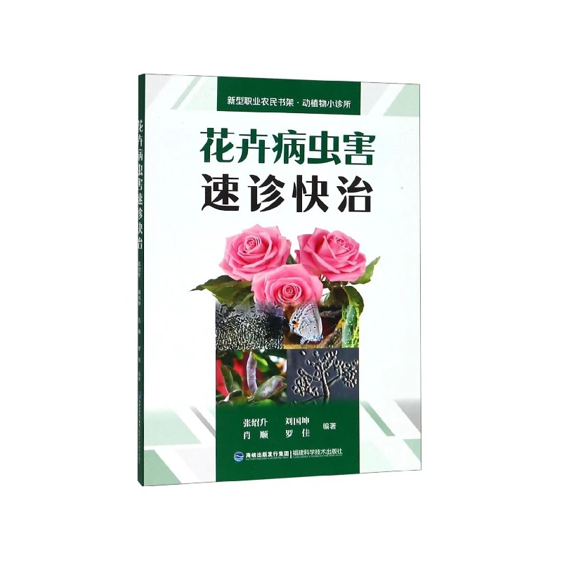 花卉病虫害速诊快治/新型职业农民书架动植物小诊所