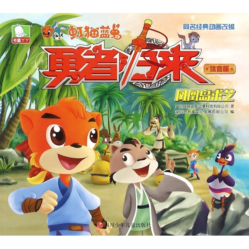凤凰岛求艺(注音版)/虹猫蓝兔勇者归来
