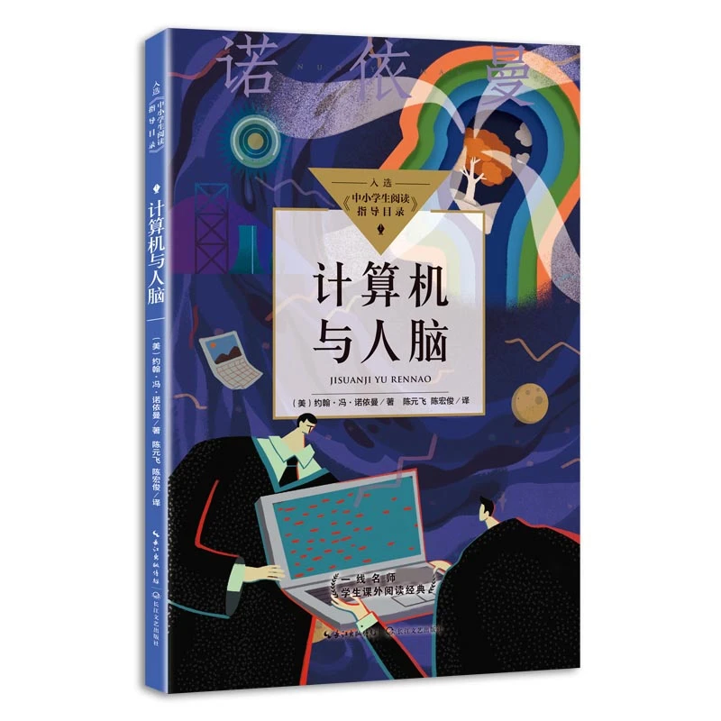 计算机与人脑(中小学生阅读指导目录·高中)