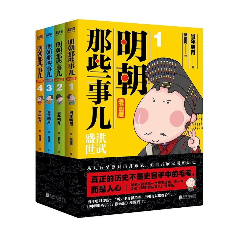 明朝那些事儿 : 漫画版（1-4套装）