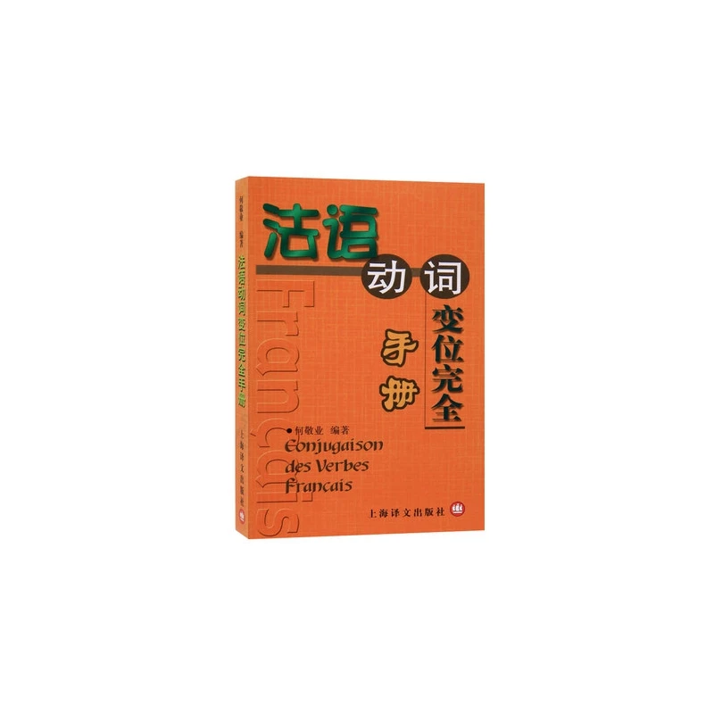 法语动词变位 手册