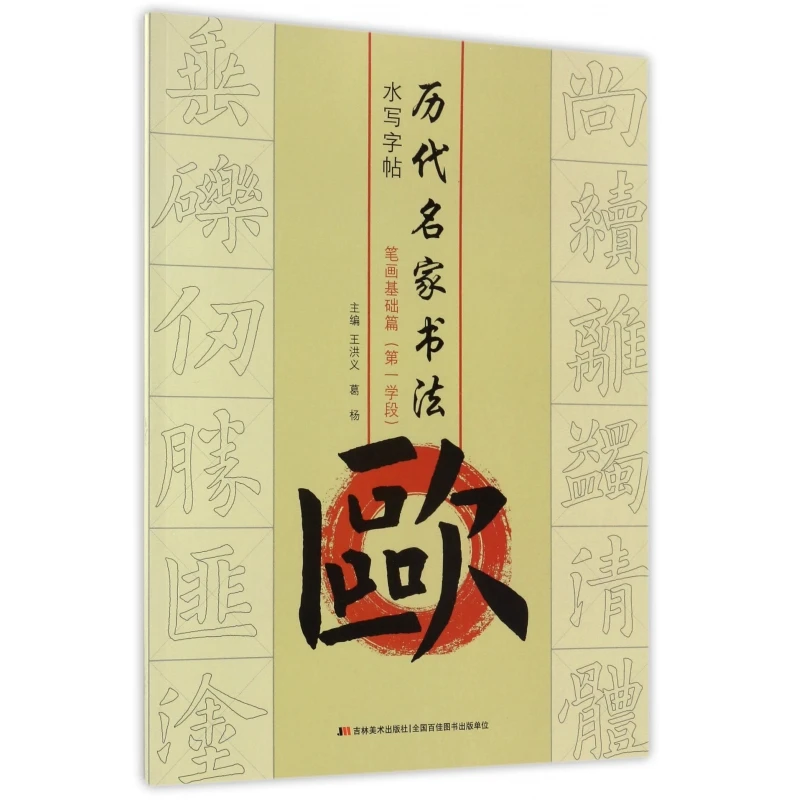 欧(笔画基础篇 学段)/历代名家书法水写字帖