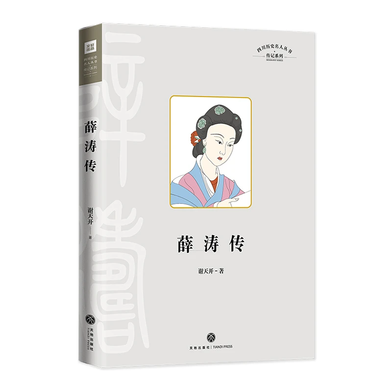 薛涛传 正版书籍精选好书