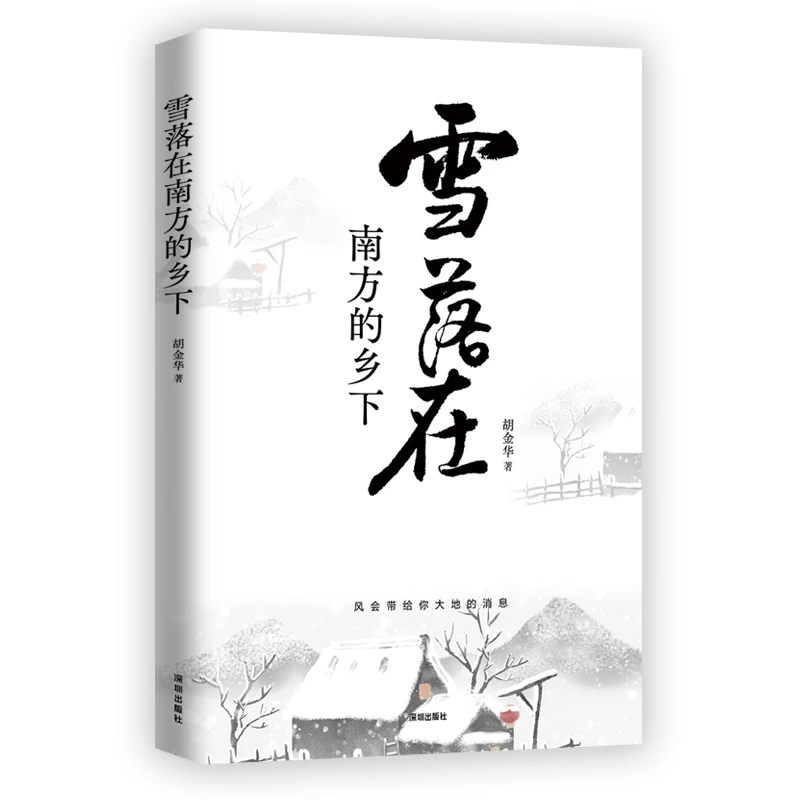 雪落在南方的乡下  正版书籍精选好书
