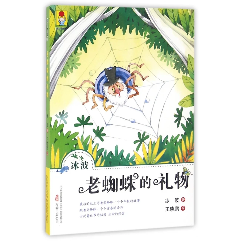 老蜘蛛的礼物/ 小孩童书
