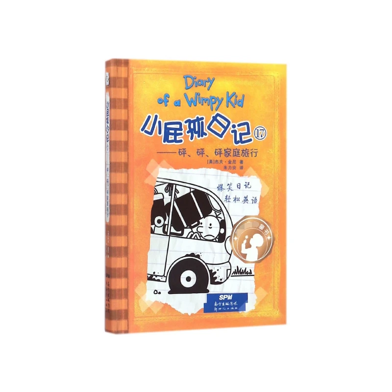 小屁孩日记(17砰砰砰家庭旅行)