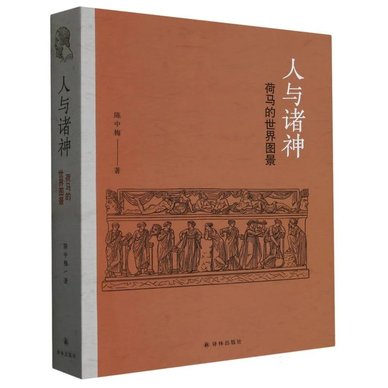 人与诸神(荷马的世界图景)
