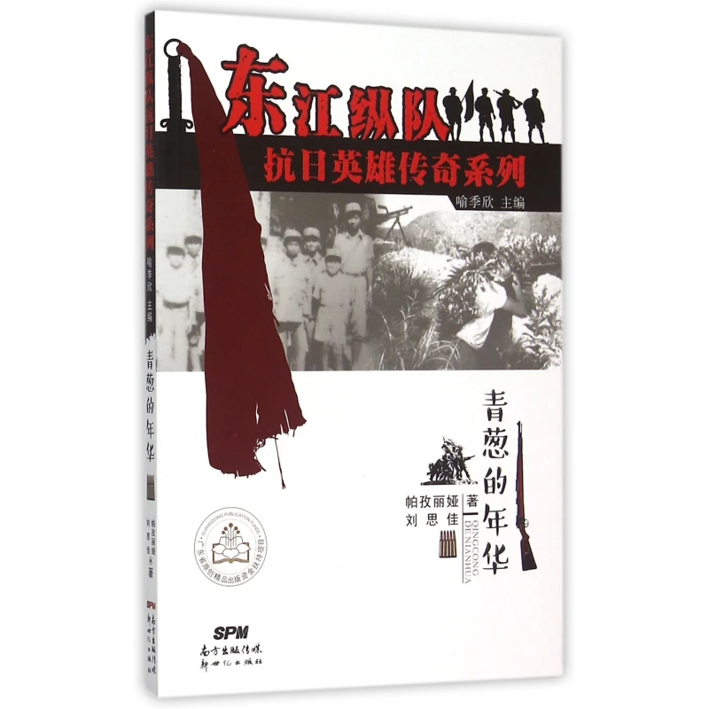 青葱的年华/东江纵队抗日英雄传奇系列