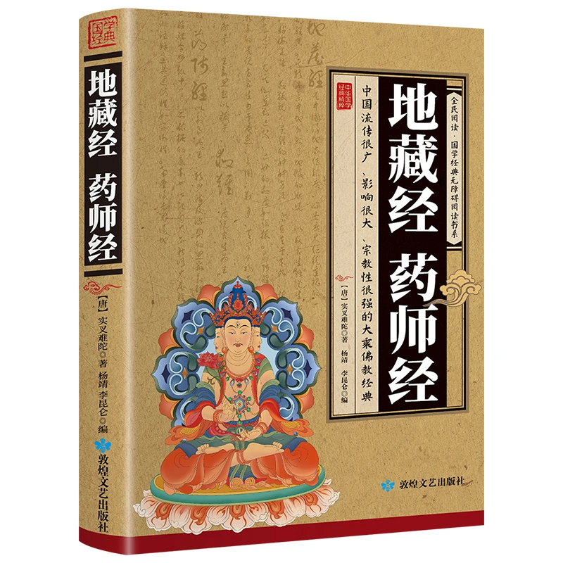 正版地藏经药师经全民阅读·国学经典无障碍阅读经典书籍