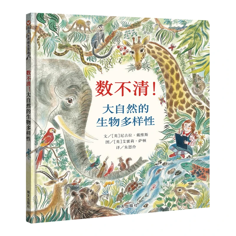 数不清(大自然的生物多样性)(精)