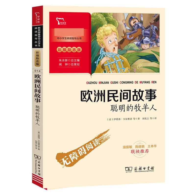 欧洲民间故事(聪明的牧羊人彩插励志版无障碍阅读)/中小学生阅读