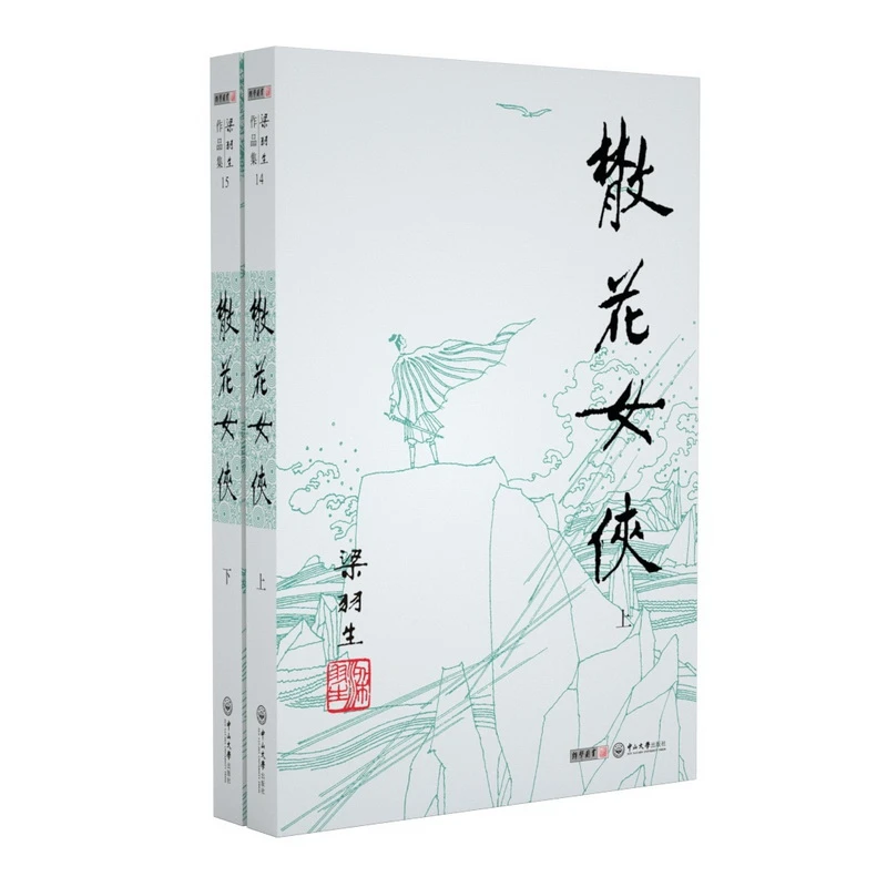 散花女侠(上下)/梁羽生作品集