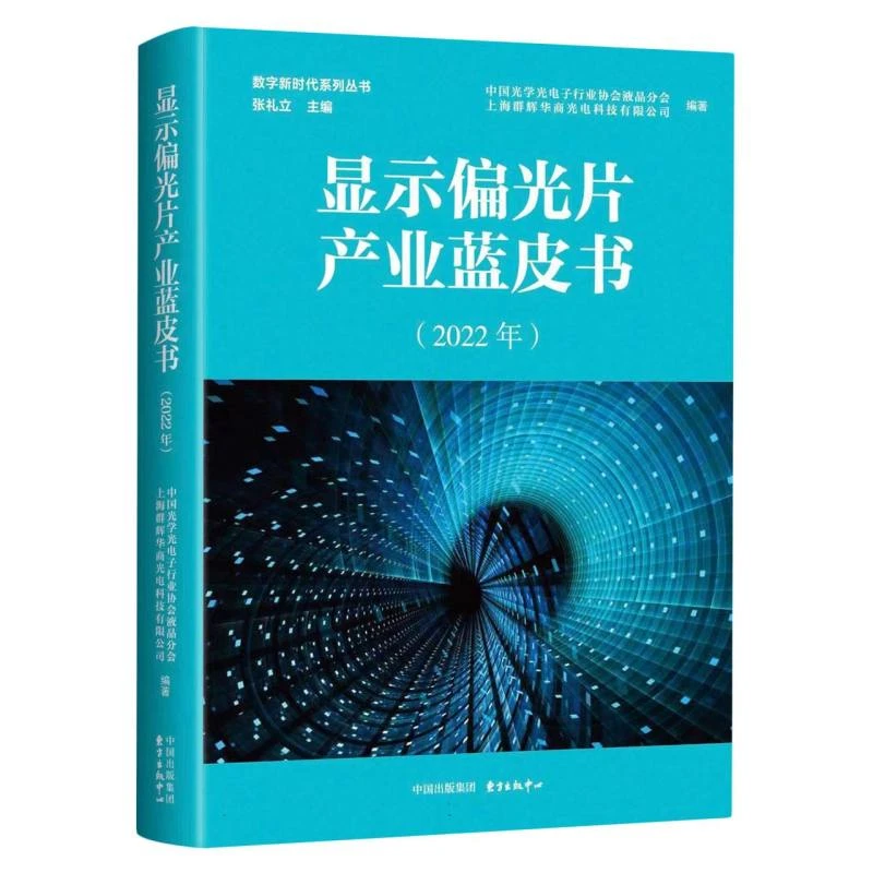 显示偏光片产业蓝皮书 (2022年)