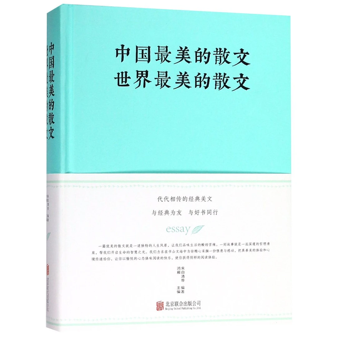 中国 的散文世界 的散文(精)