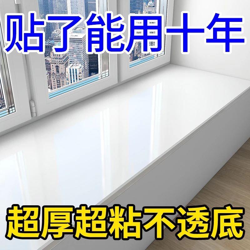 窗台板自粘窗台贴纸防水大理石包边墙贴阳台神器改造加厚白色