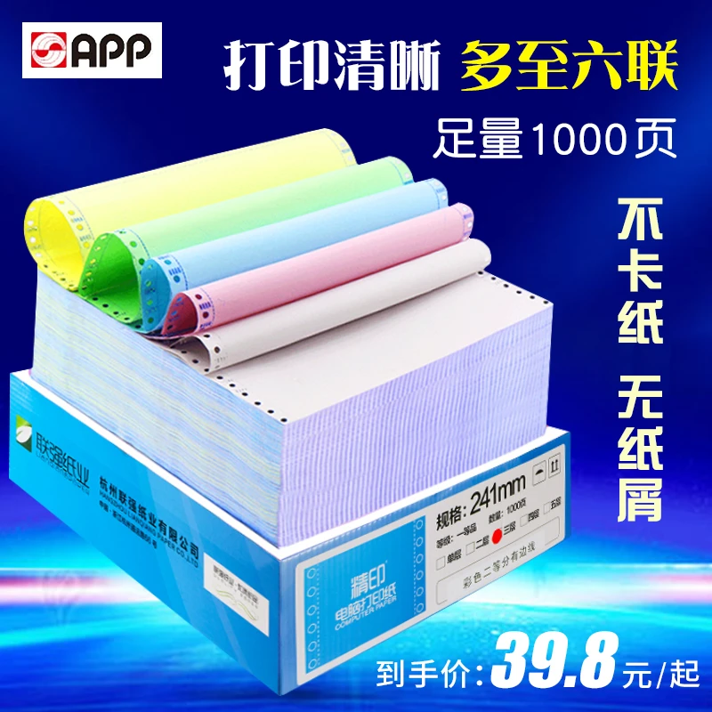 精印彩色电脑针式打印纸一联二联三联四联五联六联可撕边发票纸