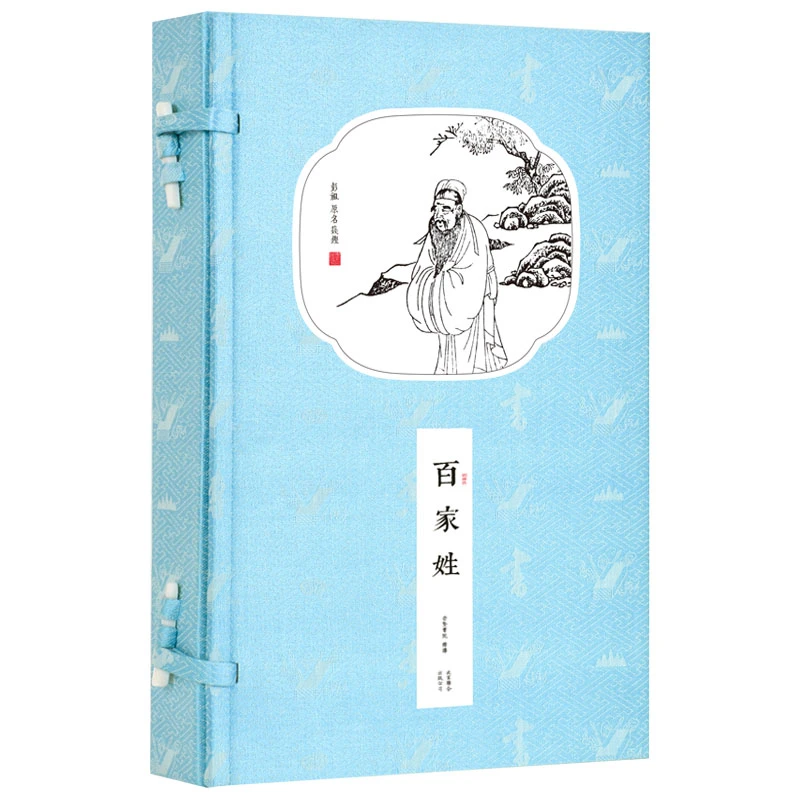 【崇贤馆】书香传家 百家姓（一函一册）全本无删减 国学经典 机宣
