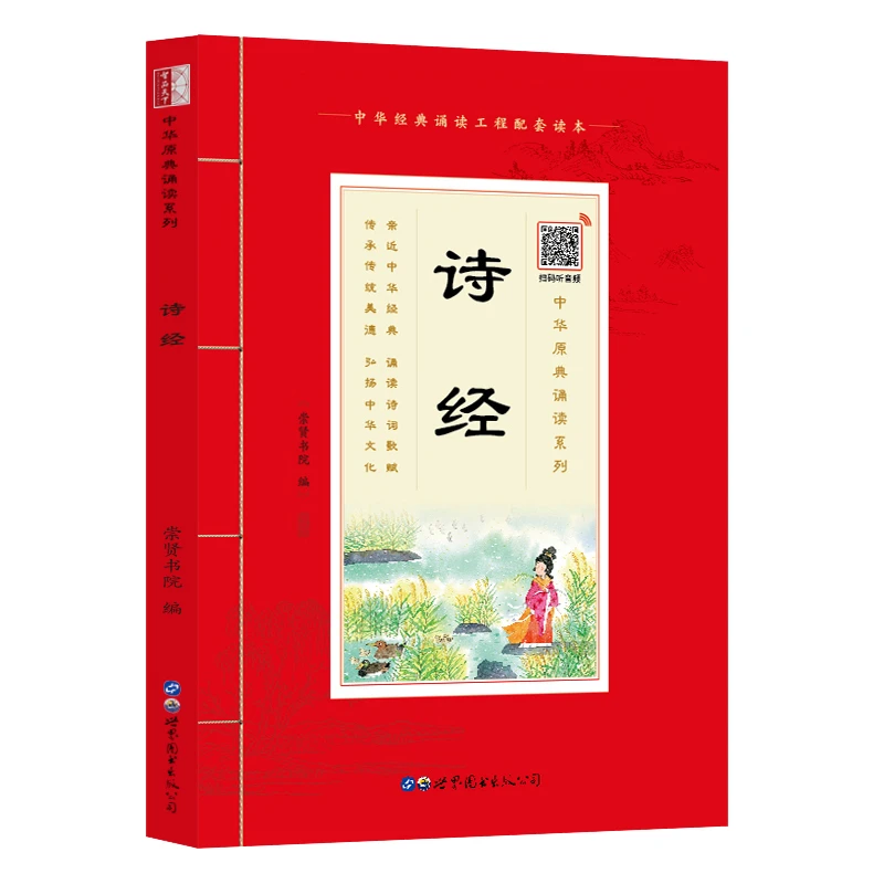 【崇贤馆】诵读本《诗经》全集原著儿童有声诵读注音版中国古诗词