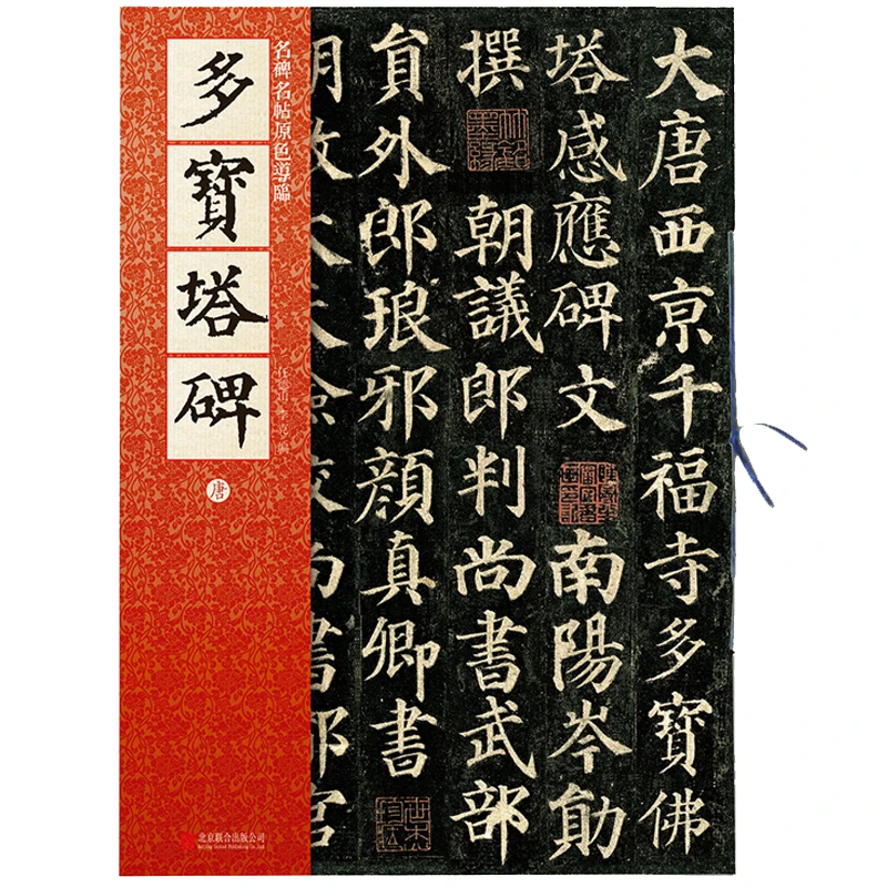 字帖 多宝塔碑 名碑名帖原色导临