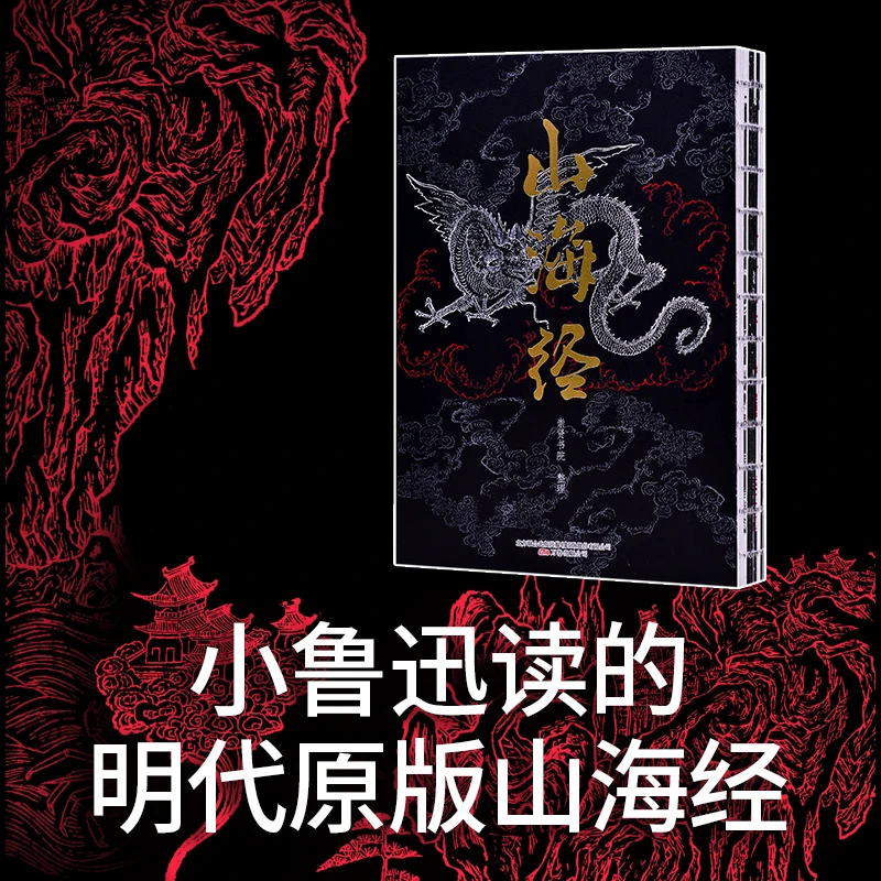 【崇贤馆】山海经 百科全书 明刻蒋应镐绘本 原版原文注释全注本