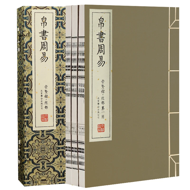 【崇贤馆】宝笈《帛书周易》1函3册马王堆版宋本朱熹周易本义对照阅读