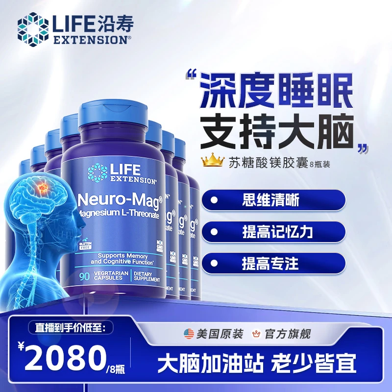 【七夕大套组合装】沿寿LifeExtension苏糖酸镁胶囊 深睡眠支持大脑