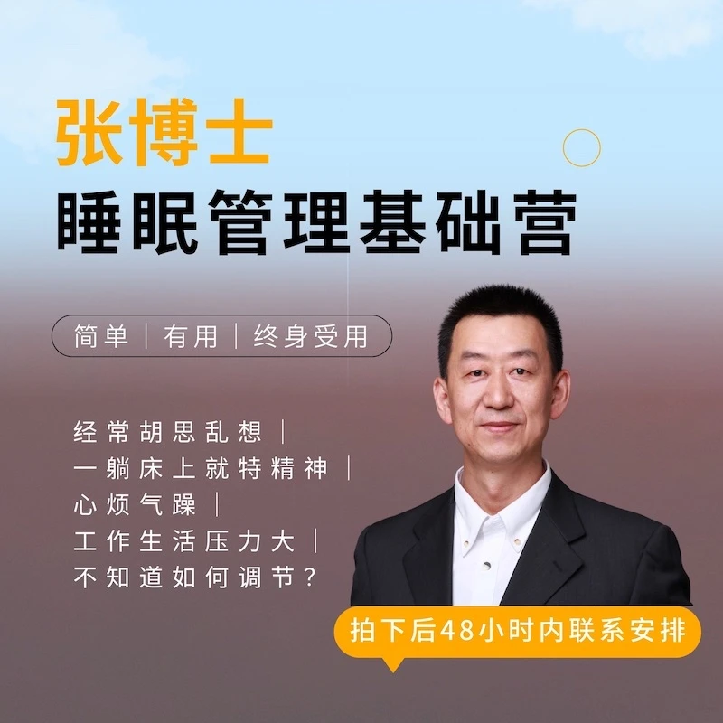 张博士睡眠管理基础营【2号】