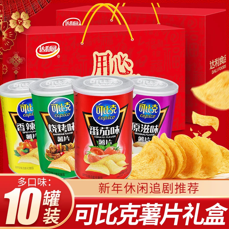 可比克薯片45g*10罐礼盒装吃货大礼包充饥夜宵零食小吃桶装备年货