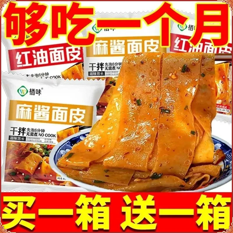 红油面皮麻酱凉皮擀面皮拌面懒人免煮速食方便面零食泡面整箱批发