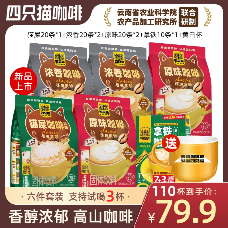 四只猫云南猫屎咖啡原味美式醇香高山三合一速溶夜班熬夜提神咖啡