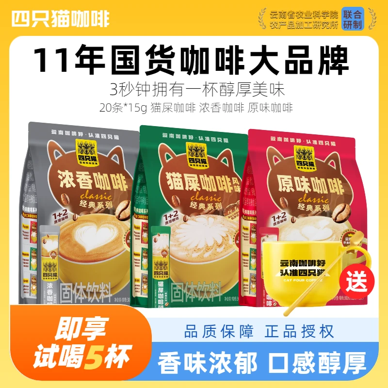 四只猫猫屎咖啡提神正品好喝原味浓香醇香上班云南小粒三合一速溶