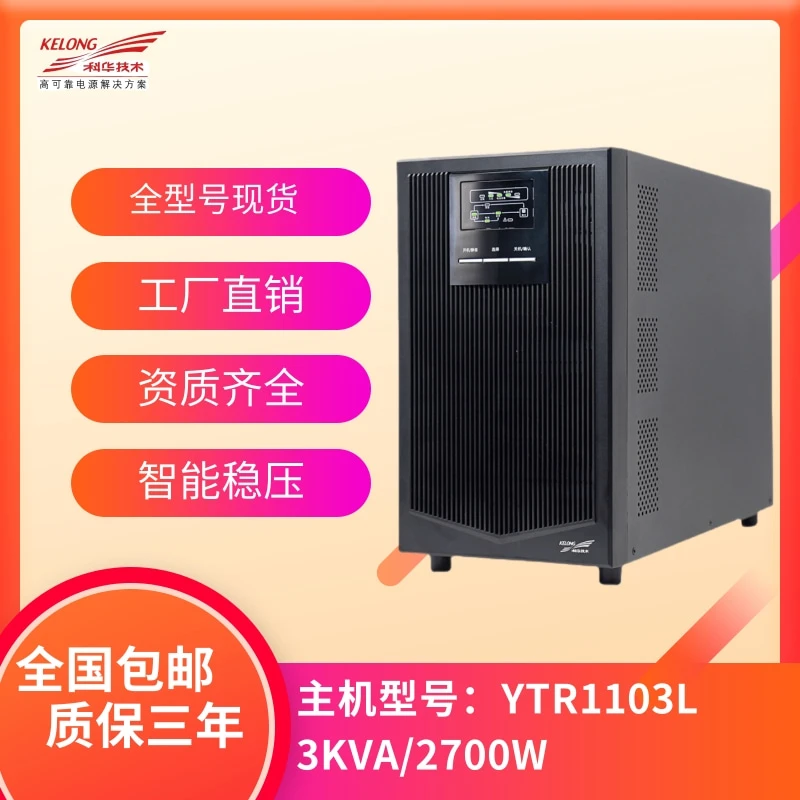 科华UPS不间断电源 YTR1103L 3KVA/2700W 在线式 电脑机房 服务器