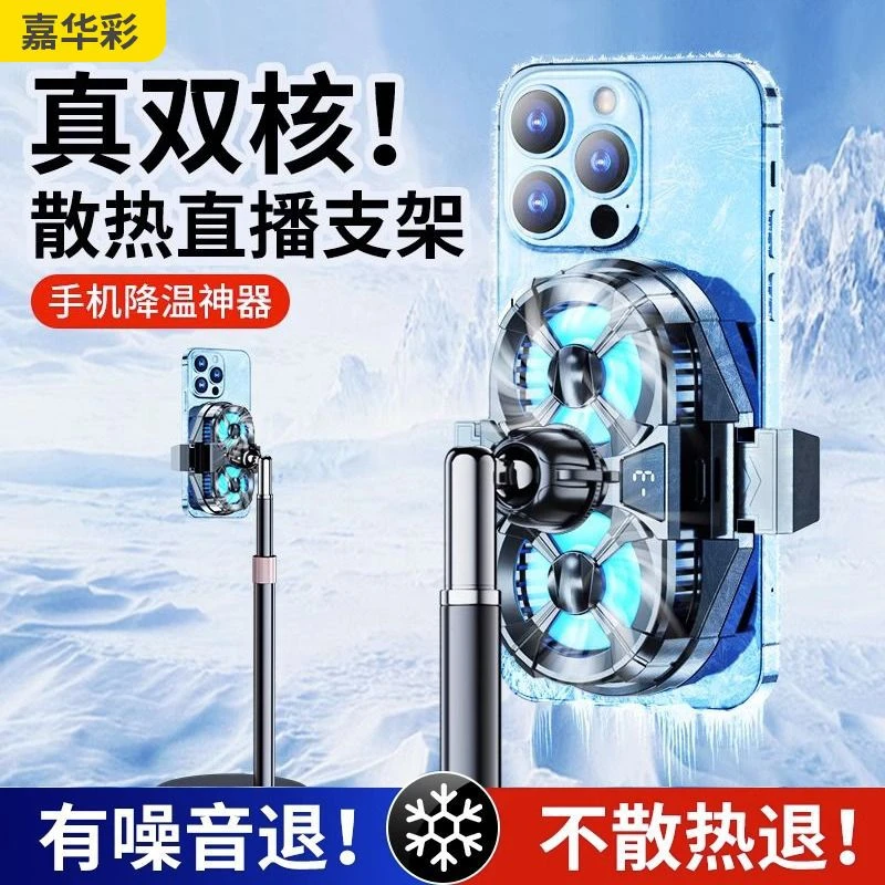 嘉华彩手机散热器桌面落地支架半导体制冷降温散热器游戏直播专用