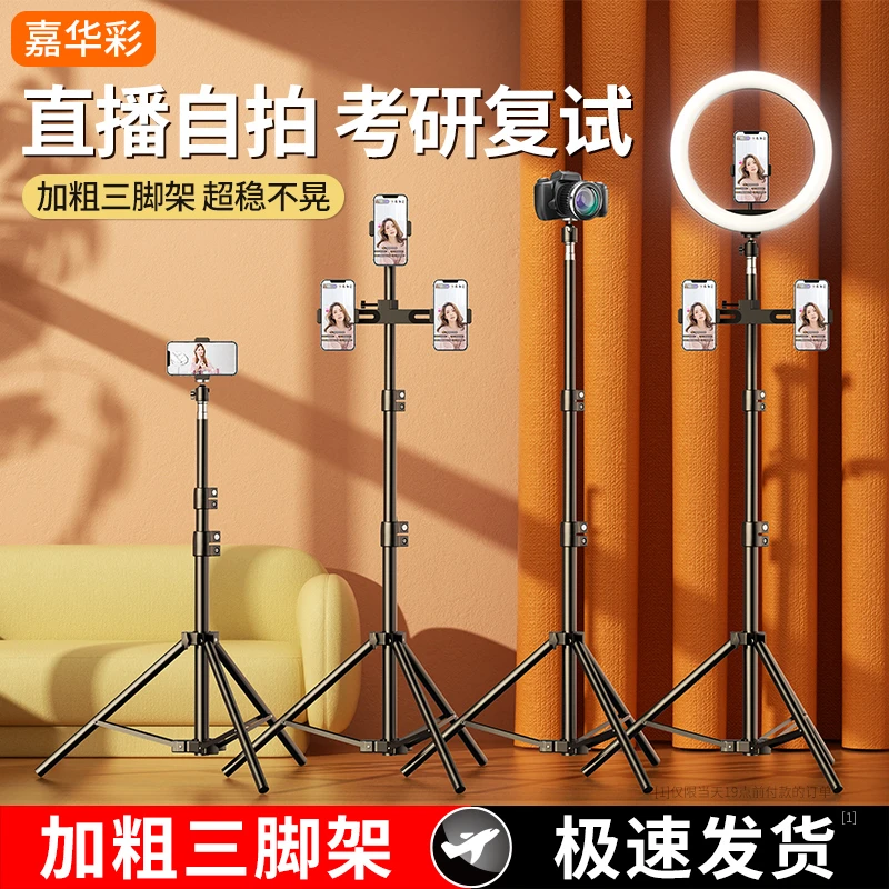 嘉华彩手机直播支架自拍拍照神器拍摄三角支撑架落地多功能专用