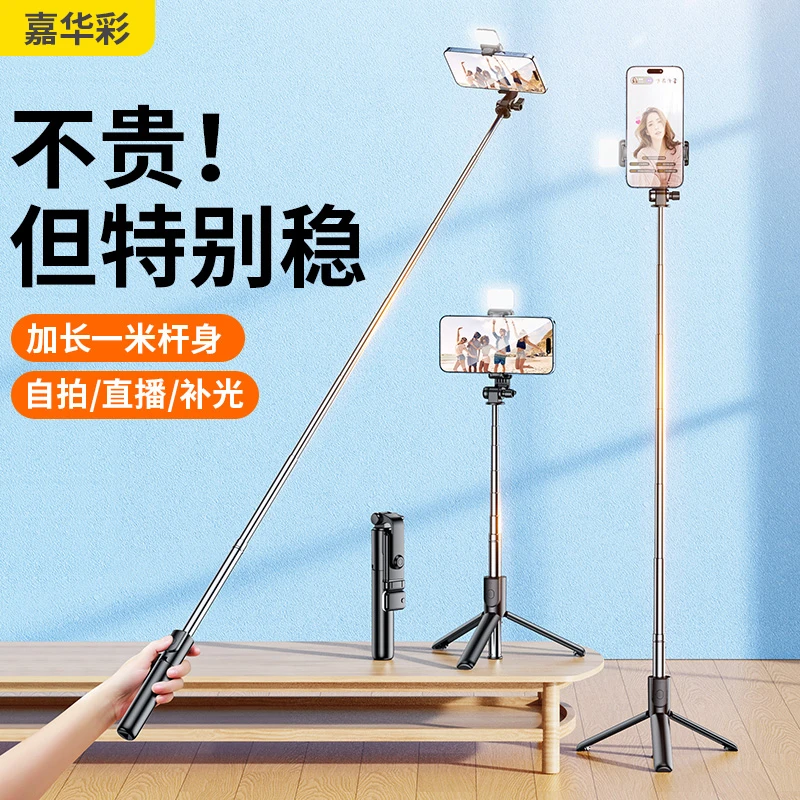 嘉华彩自拍杆三脚架手机直播支架手持拍照神器蓝牙2024新款通用