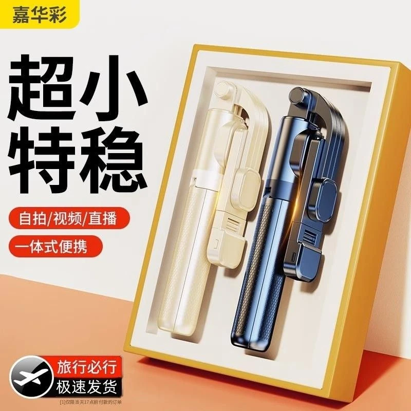 嘉华彩新款自拍杆防抖三脚架手持户外旅游迷你一体便携式拍照神器