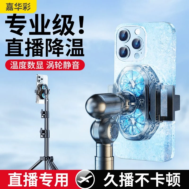 嘉华彩【直播专用】手机散热器降温神器半导体制冷吃鸡静音冰封背夹