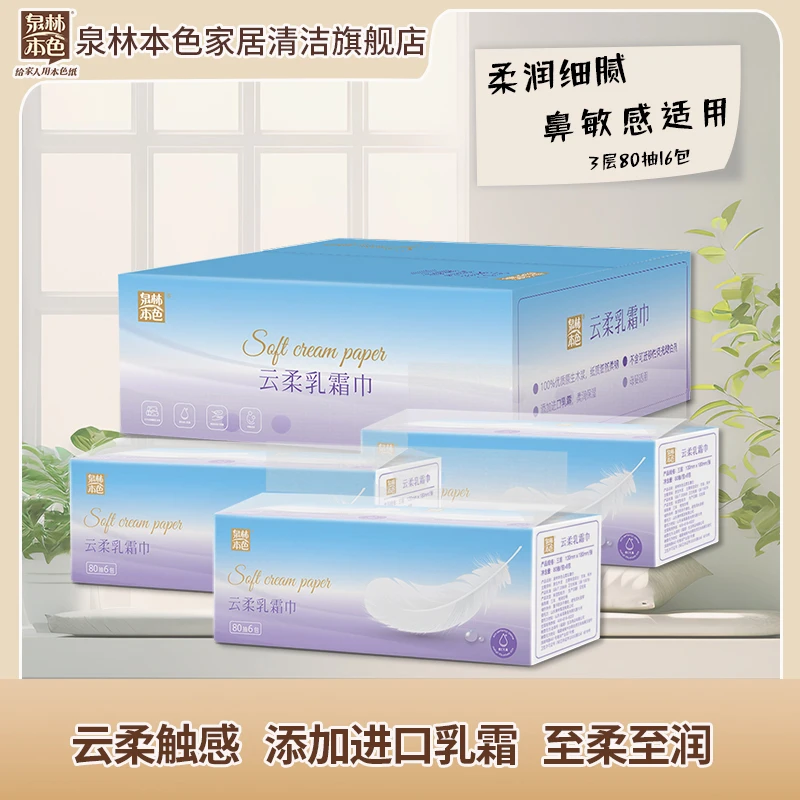 泉林本色3层80抽18包孕妇乳霜云柔巾柔润保湿亲肤细腻纸质
