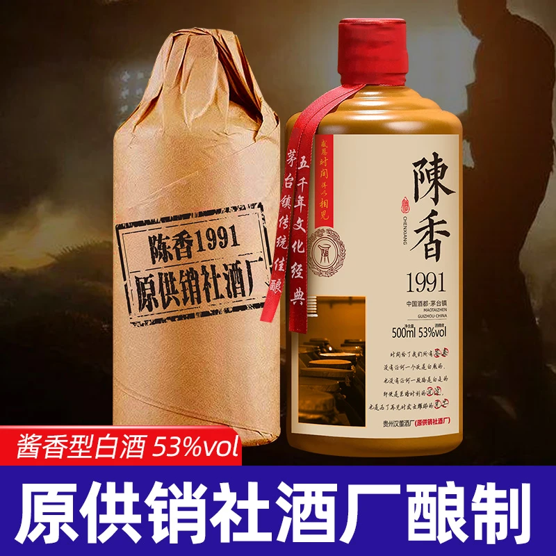 陈迹陈香1991 供销社老酒厂酱香型瓶装白酒53度500ml53%Vol500ml