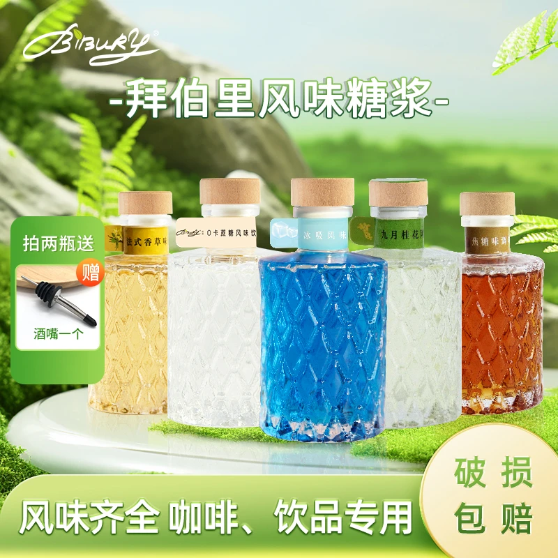 Bibury/拜伯里官方直播间】冰吸香草桂花薄荷风味糖浆浓浆清爽小瓶