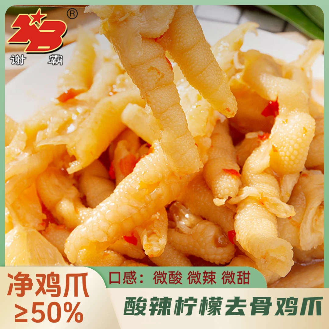谢霸500g/1000g酸辣柠檬去骨鸡爪手工开胃优选嚼劲酸辣无骨鸡爪