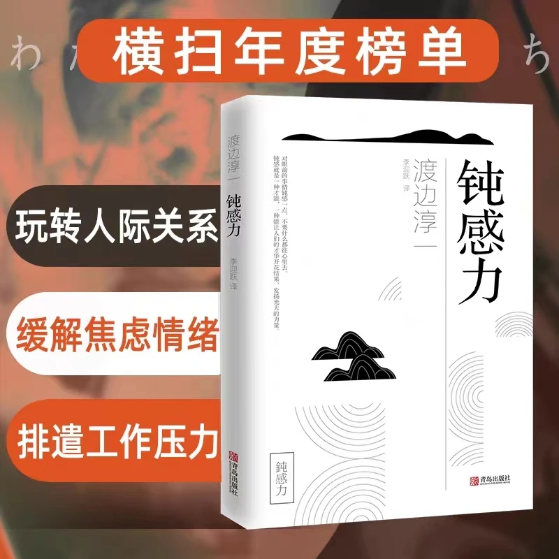 钝感力正版书渡边淳一经典不要太敏感自我实现经典好书励志沐橙