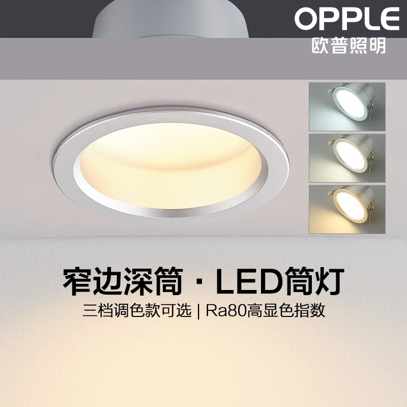欧普led筒灯5w7w三色深筒孔灯客厅吊顶天花灯嵌入洞灯桶灯铂灯具